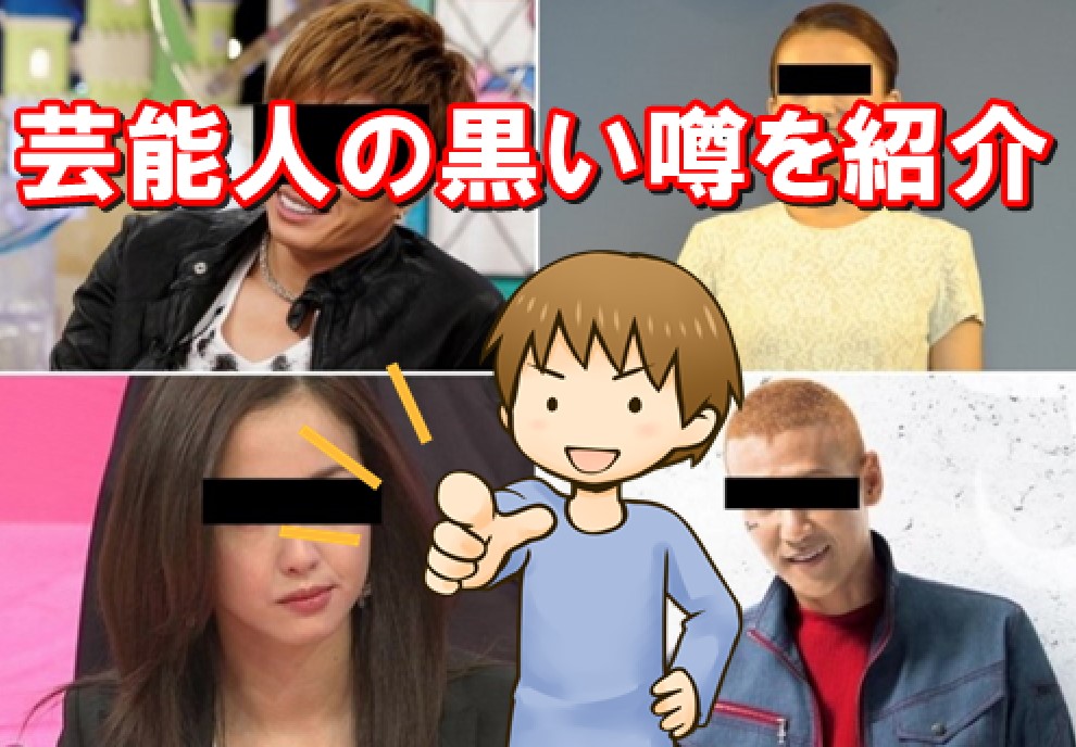 芸能人 黒い噂